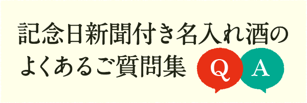記念日新聞付き名入れ酒よくあるご質問集