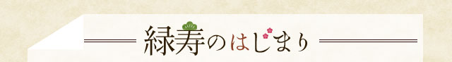 緑寿のはじまり