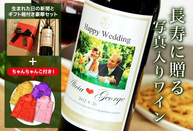 生まれた日の記念日の新聞が付いた名入れ写真入ワイン