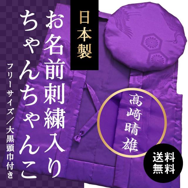 【送料無料】【古希(70歳)・喜寿(77歳)・卒寿(90歳)のお祝いに】鶴亀柄(綸子柄)の紫色ちゃんちゃんこ【お名前刺繍入り】