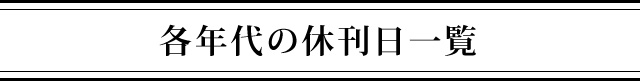 各年代の休刊日一覧