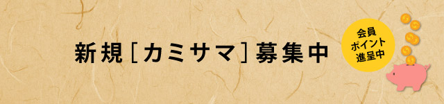 新規カミサマ募集