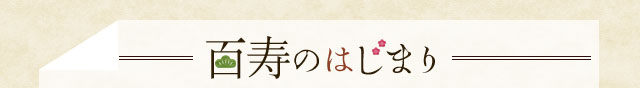百寿のはじまり