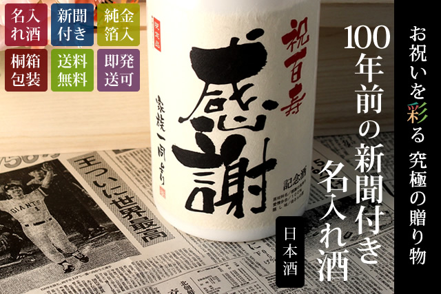 100年前の新聞付き名入れ酒