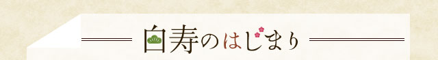 卒寿のはじまり