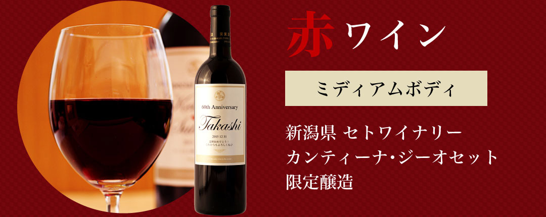 赤ワイン