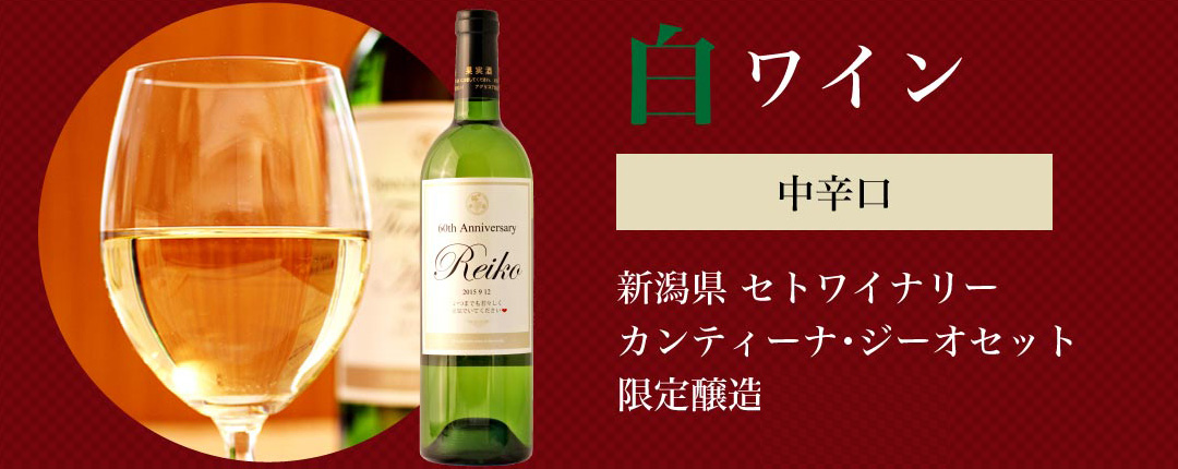 白ワイン