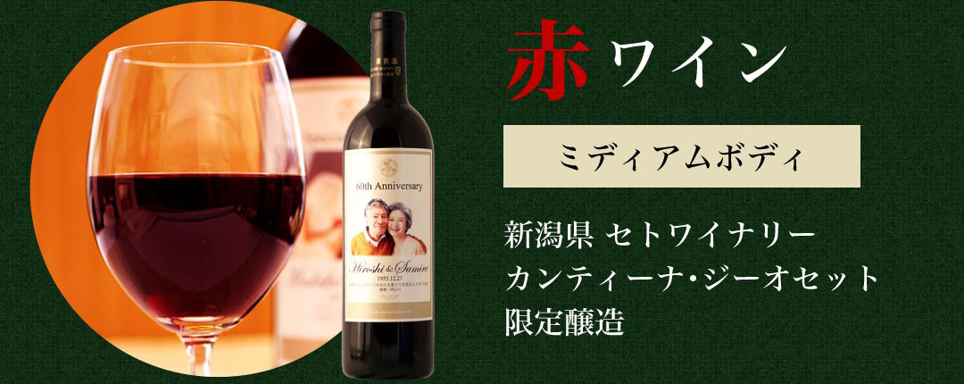 赤ワイン