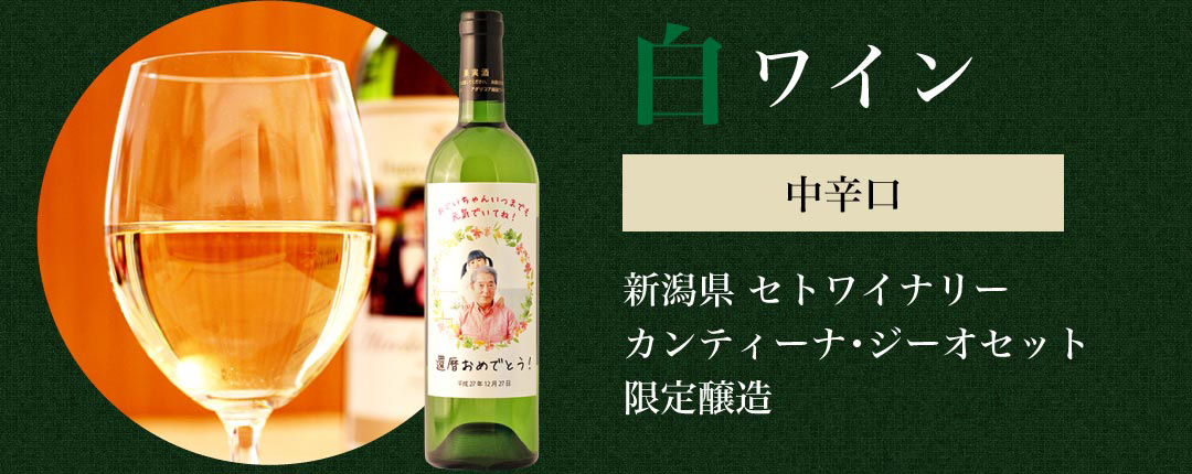 白ワイン