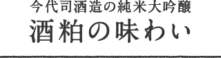 酒粕の味わい