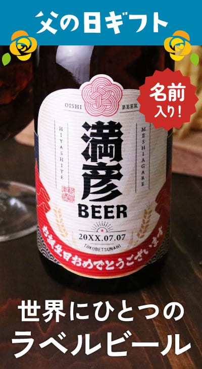 2024年父の日ギフト 名入れビールセット