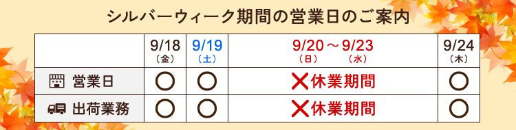 シルバーウィーク期間の営業について