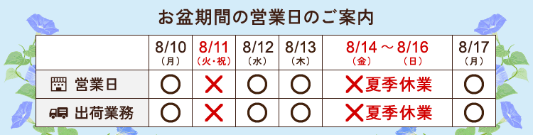 お盆期間の営業について