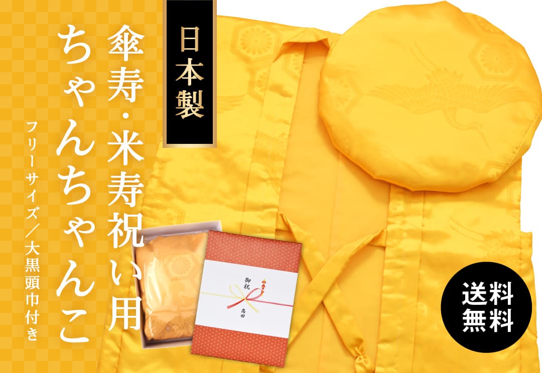 傘寿祝い・米寿祝い用黄色ちゃんちゃんこ