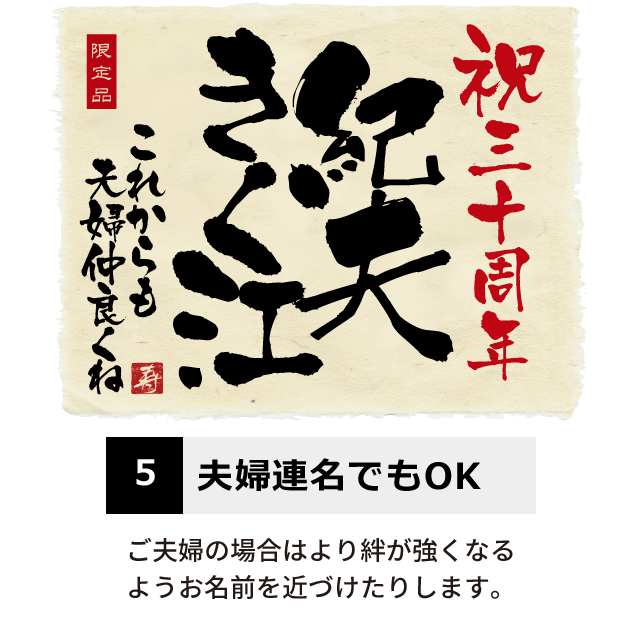 5.夫婦連名でもOK