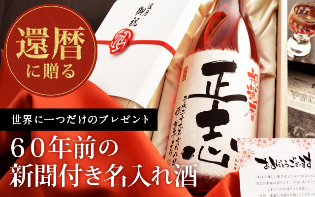 還暦祝いに感動のプレゼントを。メモリアル新聞付きオリジナル名入れ日本酒「真紅」
