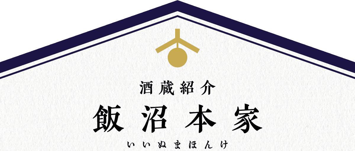 酒蔵紹介 飯沼本家