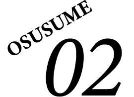 おすすめ02