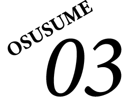 おすすめ03