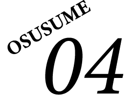 おすすめ04