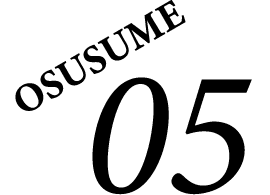 おすすめ05