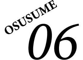 おすすめ06