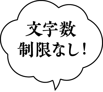 文字数制限なし！