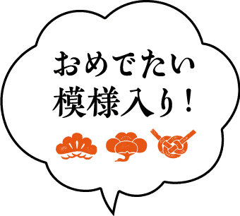 おめでたい模様入り！