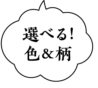 選べる！色＆柄