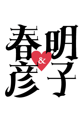 春彦＆明子