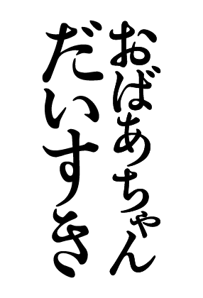 おばあちゃんだいすき