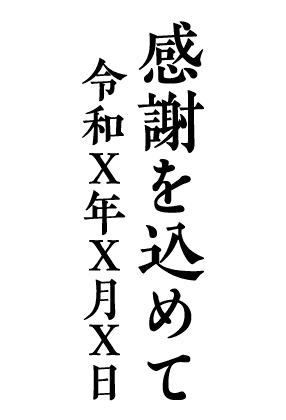 感謝を込めて 令和X年X月X日