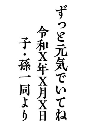 ずっと元気でいてね 令和X年X月X日 子・孫一同より