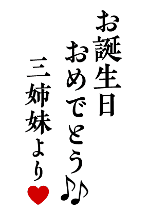 お誕生日おめでとう♪ 三姉妹より