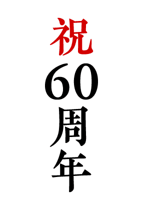 祝60周年