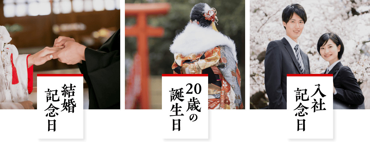 結婚記念日・20歳の誕生日・入社記念日