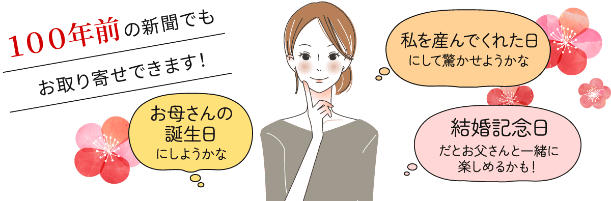100年前の新聞でもお取り寄せできます！
