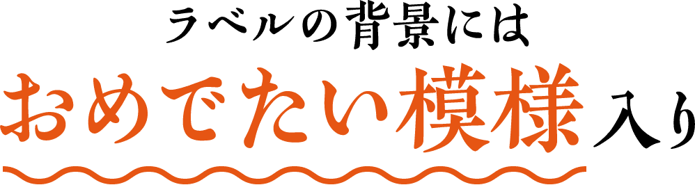 ラベルの背景にはおめでたい模様入り