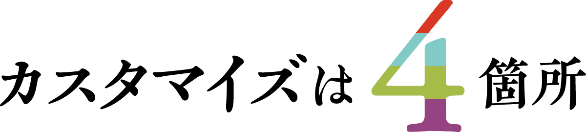 カスタマイズは4箇所