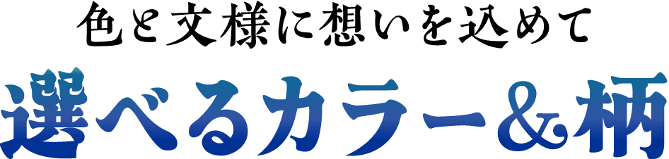 色と文様に想いを込めて 選べるカラー＆柄