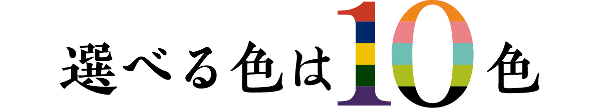 選べる色は10色