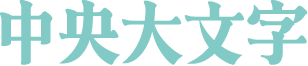 中央大文字
