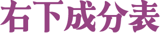右下成分表