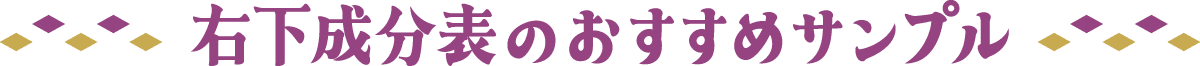 右下成分表のおすすめサンプル