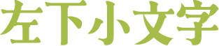 左下小文字