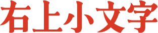 右上小文字