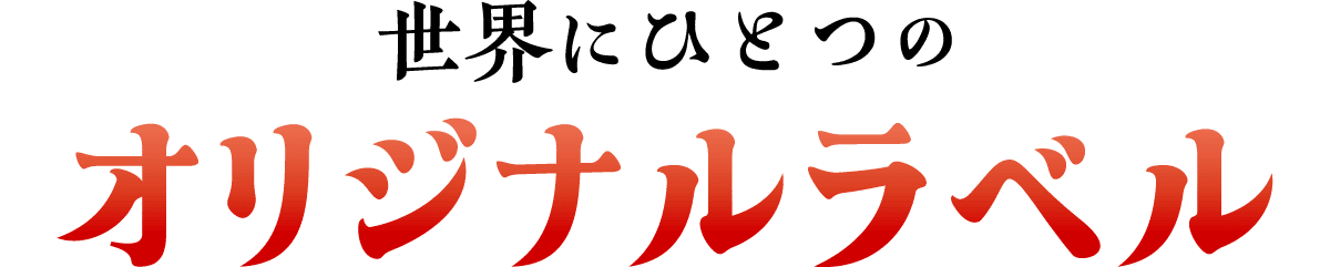 世界にひとつのオリジナルラベル