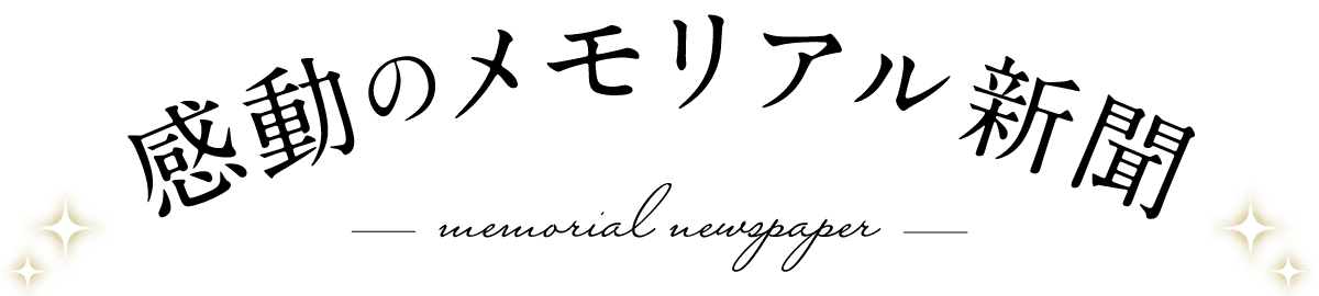 感動のメモリアル新聞