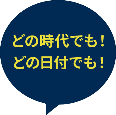 どの時代でも！どの日付でも！