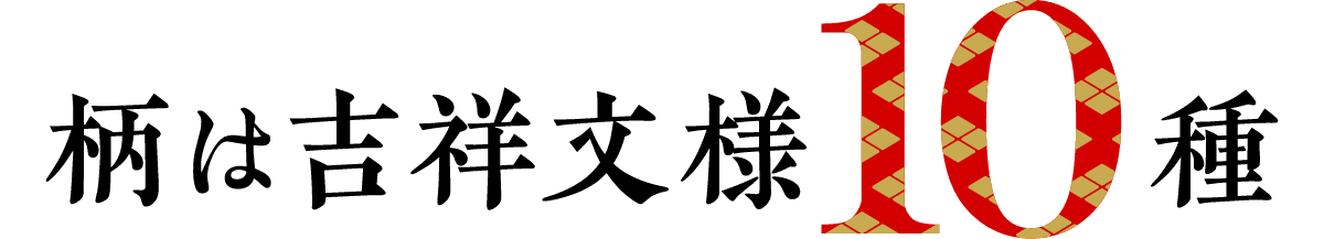 柄は吉祥文様10種